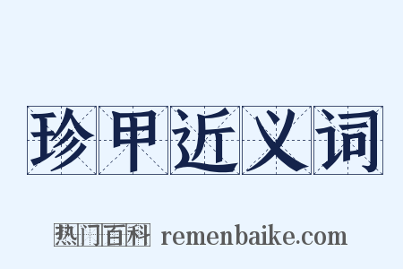 珍甲近义词是什么意思的图片